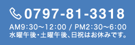 ご予約・ご相談のお電話は0797-81-3318受付時間：月〜金9：00〜17：00