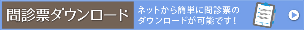 問診票ダウンロード