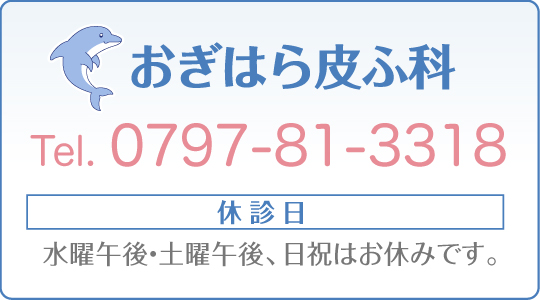 ご予約・ご相談のお電話は0797-81-3318受付時間：月〜金9：00〜17：00